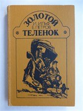 Ильф И. А., Петров Е. П. - Золотой теленок | Роман - 1987 207520 - 8*4*2