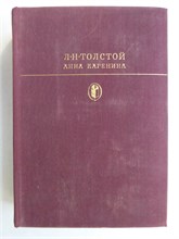 Толстой Л. Н. - Анна Каренина | Роман в восьми частях. Серия: Библиотека классики. Русская литература. - 1981 207525 - 9*6*2