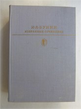 Бунин И. А. - Избранные сочинения | Серия: Библиотека классики. Русская литература. - 1984 207526 - 9*6*2