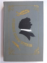 Прутков Козьма - Сочинения - 1976 207527 - 9*6*2