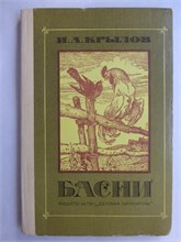 Крылов И. А. - Басни | Серия: Школьная библиотека. - 1978 207535 - 9*5*1