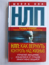 Бэндлер Р., Роберти А., Фицпатрик О. - НЛП: Как вернуть контроль над жизнью. Управляй эмоциями, избавляйся от страхов, эффективно общайся | Серия: Школа НЛП. - 2022 207536 - 28*11*2