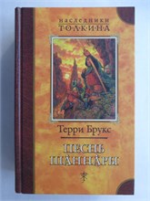Брукс Т. - Песнь Шаннары | Роман - 2001 207542 - 35*5*3
