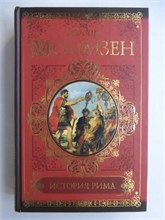Моммзен Т. - История Рима | Серия: Классики и современники. - 2011 207544 - 28*11*2