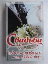 Свадьба по всем правилам и на любой вкус - 2005 207555 - 29*8*3