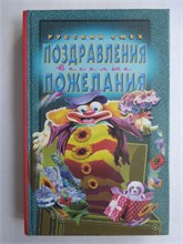 Поздравления и пожелания | Сборник. Серия: Русский смех. - 2000 207557 - 29*8*2