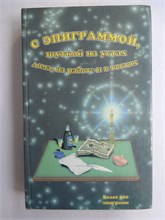 Махов Ф. - С эпиграммой, шуткой на устах | (дома, на работе и в гостях) - 1997 207558 - 29*8*2