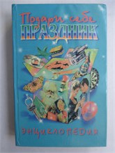 Владченко Н. Л., Хаткина Н. В. - Подари себе праздник | Энциклопедия. Т. 2 - 1996 207562 - 29*9*3