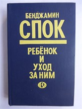 Спок Б. - Ребенок и уход за ним - 1990 207564 - 29*9*2