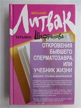 Литвак М. Е., Шафранова Т. - Откровения бывшего сперматозавра, или Учебник жизни. Дневник Татьяны Шафрановой | Серия: Психологические этюды. - 2013 207568 - 29*9*2