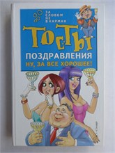 Ну, за все хорошее! Тосты. Поздравления. Пожелания | Серия: За словом — не в карман. - 2002 207574 - 29*9*2