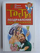 Лялина Н. - Под звон бокалов | Тосты. Поздравления. Анекдоты. Серия: За словом — не в карман. - 2002 207577 - 29*9*2