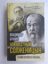 Бушин В. С. - Неизвестный Солженицын | Гений первого плевка... - 2018 207578 - 29*10*3