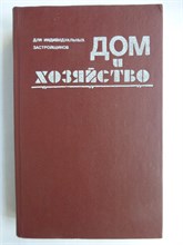 Дом и хозяйство - 1991 207591 - 29*10*3