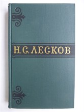 Лесков Н.С. - Собрание сочинений в шести томах | Том 1-6. - 1973 207605 - 36*1*3