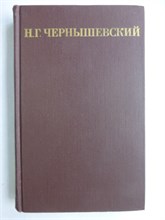 Чернышевский Н.Г. - Собрание сочинений в пяти томах | Том 1-5. - 1974 207608 - 36*1*2