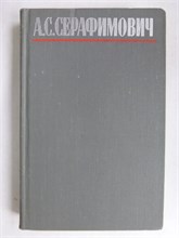 Серафимович А.С. - Собрание сочинений в четырех томах | Том 1-4. - 1980 207611 - 21*3*2