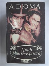 Дюма А. - Граф Монте-Кристо | В двух томах. Том 1,2. - 1991 207619 - 34*3*2