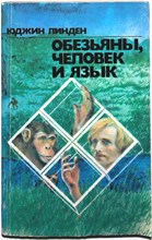 Линден Ю. - Обезьяны, человек и язык - 1981 207629 - 19*3*2