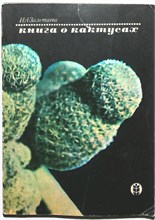 Залетаева И. А. - Книга о кактусах - 1974 207636 - 41*3