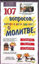 Вирман Д. Р., Галвин Д. К., Уилхойт Д. К. - 107 вопросов, которые дети задают о молитве, и ответы на них из Библии - 2006 207639 - 24*4*2
