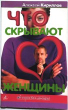 Кириллов А. А. - Что скрывают женщины | Серия: Он и она без цензуры. - 2004 207641 - 24*4*2