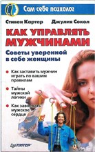 Картер С., Сокол Дж. - Как управлять мужчинами | Серия: Сам себе психолог. - 2002 207642 - 24*4*2