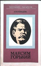 Нефедова И. М. - Максим Горький. Биография писателя | Пособие для учащихся. Серия: Биография писателя. - 1979 207646 - 24*4*2