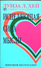 Хей Л. - Исцеляющая сила мысли | Серия: Здоровье и счастье в моих руках. - 2006 207648 - 24*4*2