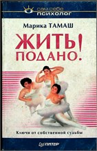 Тамаш М. - Жить подано! Ключи от собственной судьбы | Серия: Сам себе психолог. - 2003 207654 - 24*4*2