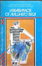 Шонка И., Стракова М., Шимсова Й. - Избавимся от лишнего веса | Серия: Физкультура и здоровье. - 1987 207666 - 24*6*1