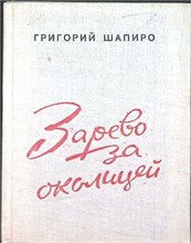 Шапиро Г. И. - Зарево за околицей - 1979 207672 - 11*13