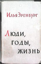 Эренбург И. Г. - Люди, годы, жизнь - 1963 207685 - 12*11