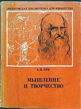 Лук А. Н. - Мышление и творчество | Серия: Философская библиотечка для юношества. - 1976 207692 - 12*6