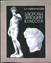Айрапетов С. Г. - Здоровье, эмоции, красота - 1978 207693 - 12*6