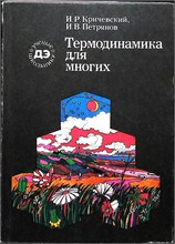 Кричевский И. Р., Петрянов И. В. - Термодинамика для многих | Серия: Библиотечка Детской энциклопедии «Ученые — школьнику». - 1975 207698 - 38*5