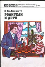 Джайнотт Х. Дж. - Родители и дети | Серия: Народный университет. Педагогический факультет; № 4. - 1986 207699 - 38*5