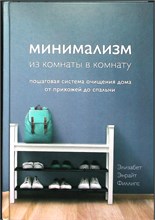 Филлипс Э. Э. - Минимализм из комнаты в комнату | Пошаговая система очищения дома от прихожей до спальни / Серия: Мой идеальный дом. - 2021 207702 - 13*5*2