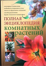 Сергиенко Ю.В. - Полная энциклопедия комнатных растений - 2008 207703 - 13*5*2