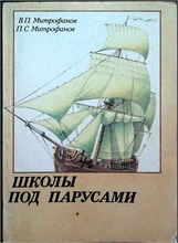 Митрофанов В. П., Митрофанов П. С. - Школы под парусами | Учебный парусный флот XVIII—XX вв. - 1989 207717 - 14*4*2