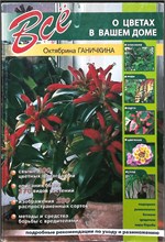 Ганичкина О. А., Ганичкин А. В. - Всё о цветах в вашем доме - 2010 207718 - 14*4*2