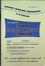 Таровитая И. А. - Словарь литературоведческих терминов. 1–4 классы | Серия: Первый словарик школьника. - 2015 207722 - 14*4*1