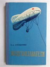 Анощенко Н.Д. - Воздухоплаватели (из воспоминаний) - 1960 207760 - 30*4*1