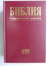 Библия | Современный перевод. - 2002 207766 - 15*4*2