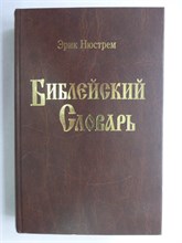 Нюстрем Э. - Библейский словарь | Энциклопедический словарь. - 2007 207775 - 15*3*3