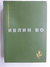 Во И. - Избранное | Серия: Мастера современной прозы. - 1979 207778 - 16*8*1