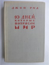 Рид Д. - 10 дней, которые потрясли мир - 1958 207783 - 16*4*1