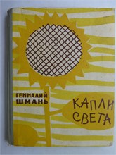 Шмаль Г. - Капли света | Стихи. - 1965 207788 - 5*7*1