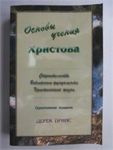 Принс Д. - Основы учения Христова - 2006 207796 - 25*3*2