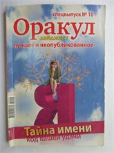 Оракул дайджест. Лучшее и неопубликованное | Спецвыпуск № 10. Тайна имени. Код вашей удачи. - 2009 207810 - 42*6